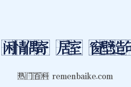 闲情偶寄·居室·窗壁造句是什么意思的图片